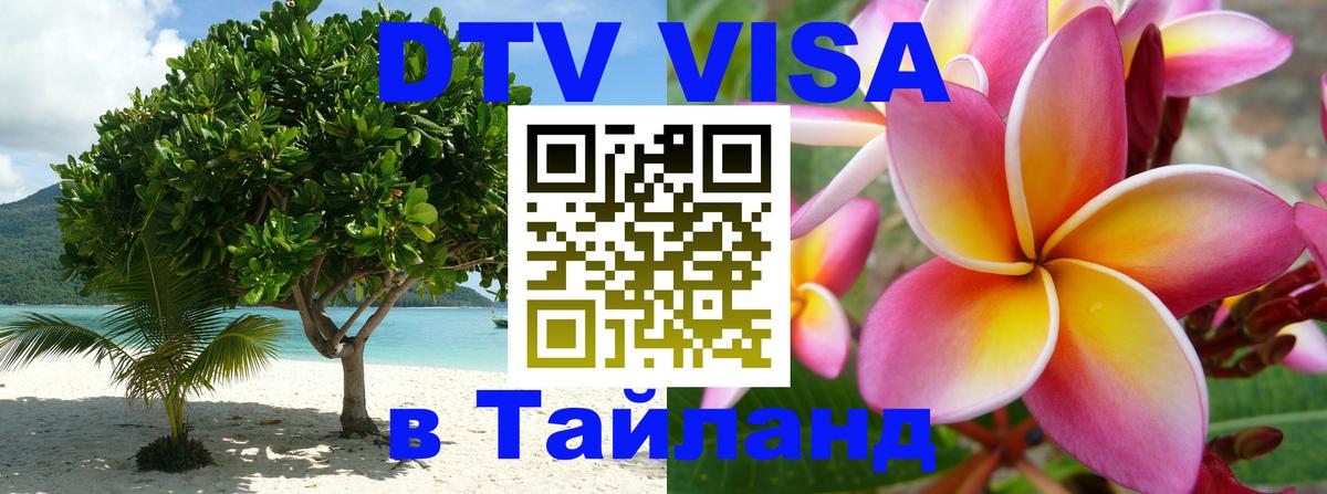 Как сделать DTV визу в Тайланд Краснодар 