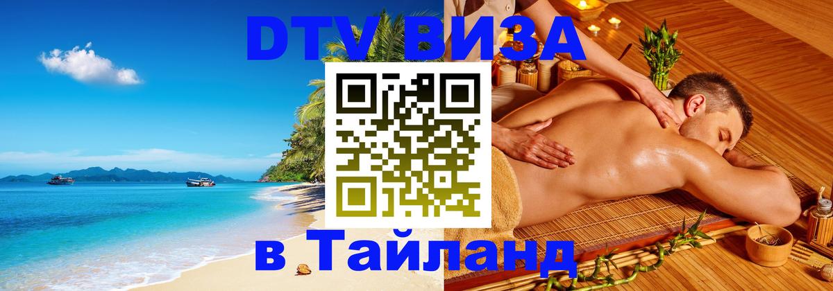 DTV Виза в Тайланд для россиян 