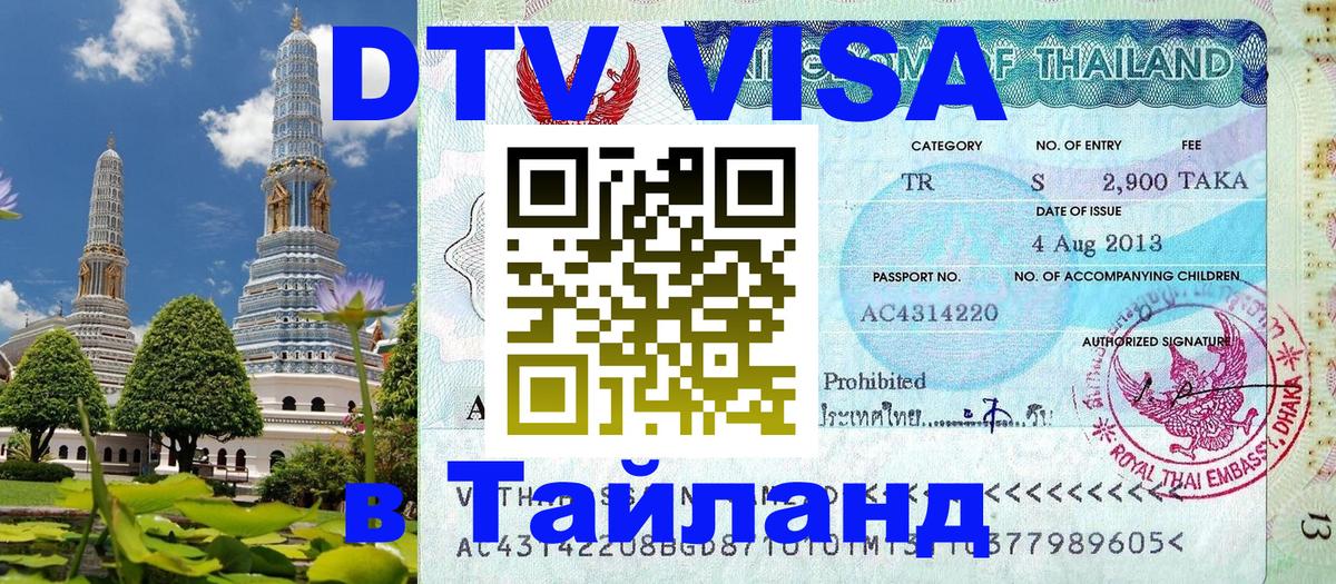 Стоимость и условия DTV визы — оформление в Таиланд под ключ - Краснодар  03.10.2025 